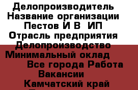 Делопроизводитель › Название организации ­ Пестов И.В, ИП › Отрасль предприятия ­ Делопроизводство › Минимальный оклад ­ 26 000 - Все города Работа » Вакансии   . Камчатский край,Петропавловск-Камчатский г.